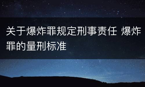 关于爆炸罪规定刑事责任 爆炸罪的量刑标准