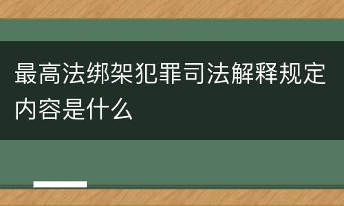 最高法绑架犯罪司法解释规定内容是什么