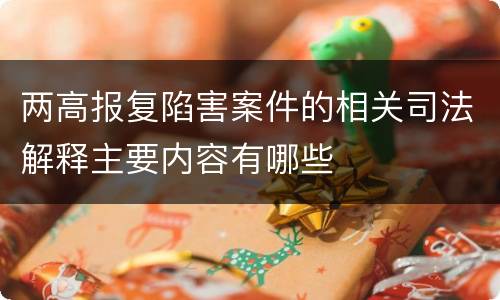 两高报复陷害案件的相关司法解释主要内容有哪些