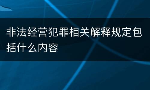 非法经营犯罪相关解释规定包括什么内容