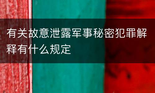 有关故意泄露军事秘密犯罪解释有什么规定