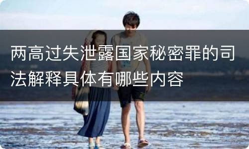 两高过失泄露国家秘密罪的司法解释具体有哪些内容