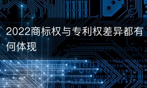 2022商标权与专利权差异都有何体现