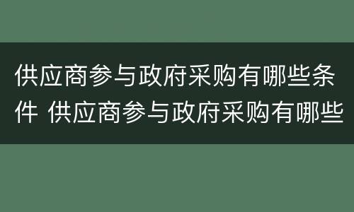 供应商参与政府采购有哪些条件 供应商参与政府采购有哪些条件和要求