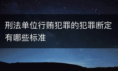 刑法单位行贿犯罪的犯罪断定有哪些标准