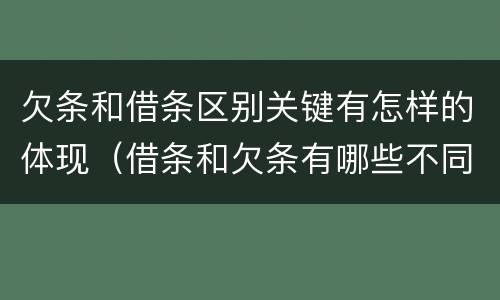 欠条和借条区别关键有怎样的体现（借条和欠条有哪些不同之处）