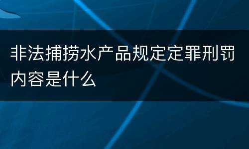 非法捕捞水产品规定定罪刑罚内容是什么