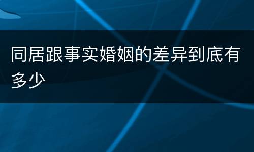 同居跟事实婚姻的差异到底有多少