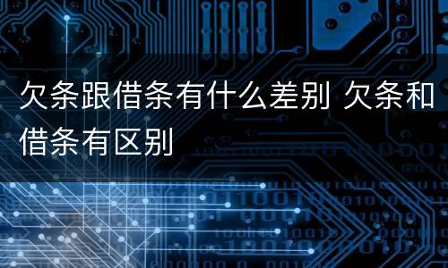 欠条跟借条有什么差别 欠条和借条有区别