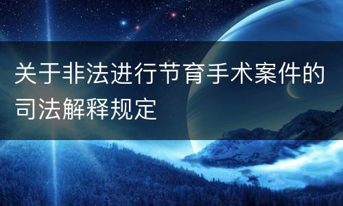 关于非法进行节育手术案件的司法解释规定