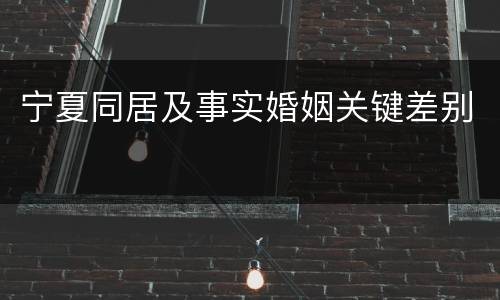 宁夏同居及事实婚姻关键差别