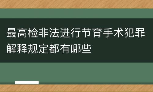 最高检非法进行节育手术犯罪解释规定都有哪些