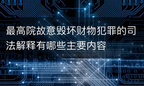 最高院故意毁坏财物犯罪的司法解释有哪些主要内容