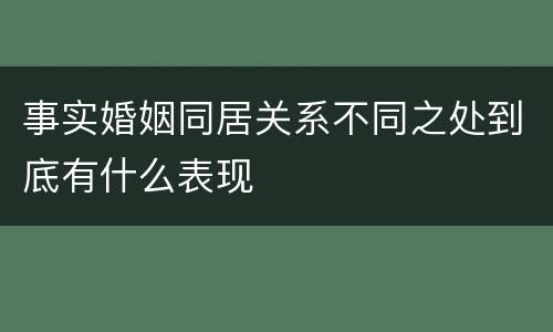 事实婚姻同居关系不同之处到底有什么表现