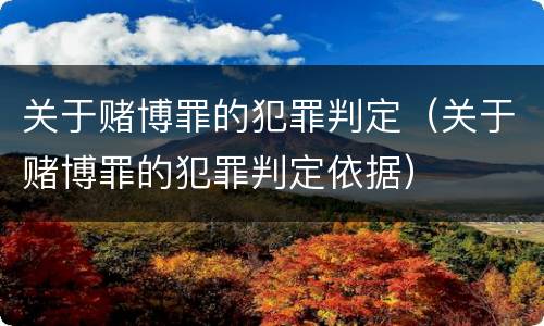 关于赌博罪的犯罪判定（关于赌博罪的犯罪判定依据）