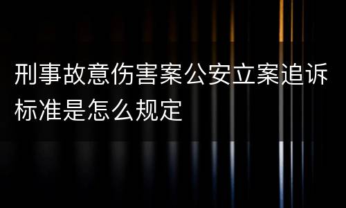 刑事故意伤害案公安立案追诉标准是怎么规定