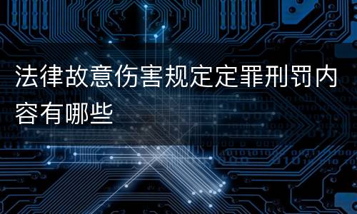 法律故意伤害规定定罪刑罚内容有哪些