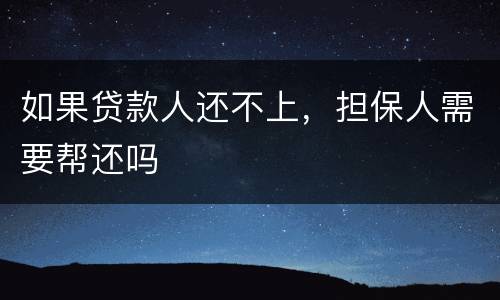 如果贷款人还不上，担保人需要帮还吗