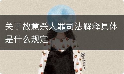 关于故意杀人罪司法解释具体是什么规定