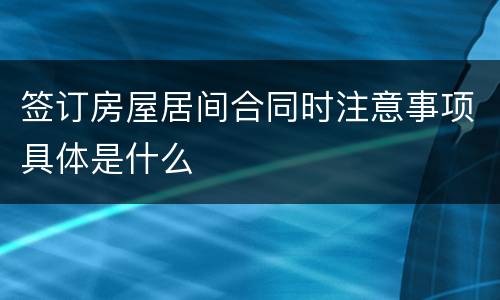 签订房屋居间合同时注意事项具体是什么