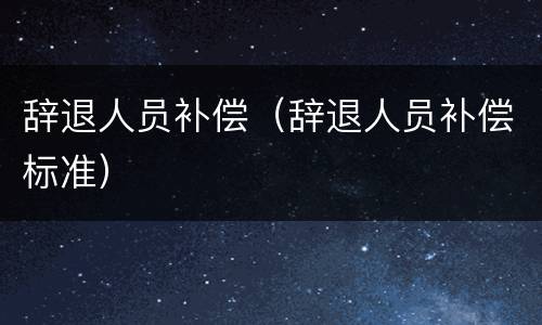 辞退人员补偿（辞退人员补偿标准）