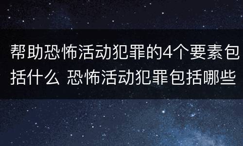 帮助恐怖活动犯罪的4个要素包括什么 恐怖活动犯罪包括哪些