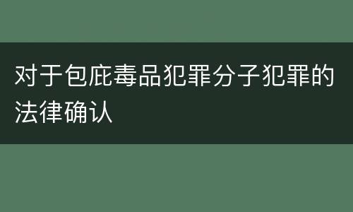 对于包庇毒品犯罪分子犯罪的法律确认