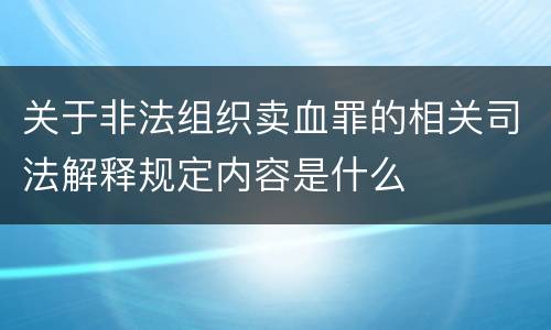 关于非法组织卖血罪的相关司法解释规定内容是什么