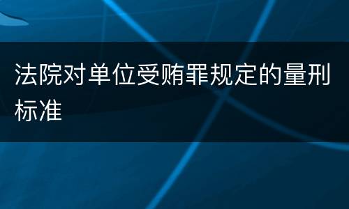 法院对单位受贿罪规定的量刑标准