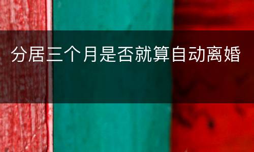 分居三个月是否就算自动离婚