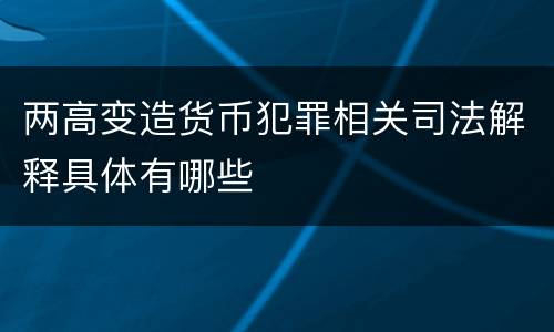 两高变造货币犯罪相关司法解释具体有哪些