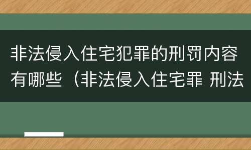 非法侵入住宅犯罪的刑罚内容有哪些（非法侵入住宅罪 刑法）