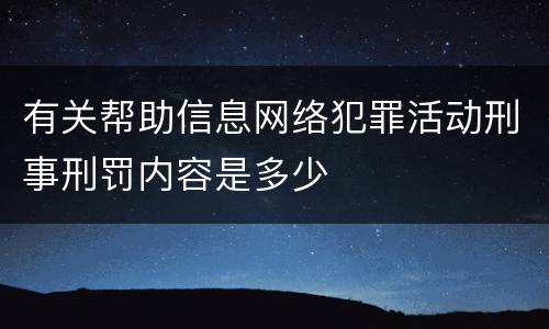有关帮助信息网络犯罪活动刑事刑罚内容是多少