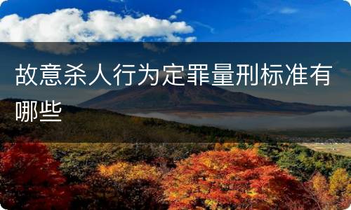 故意杀人行为定罪量刑标准有哪些