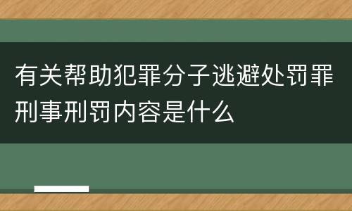有关帮助犯罪分子逃避处罚罪刑事刑罚内容是什么
