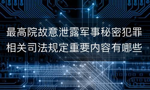最高院故意泄露军事秘密犯罪相关司法规定重要内容有哪些