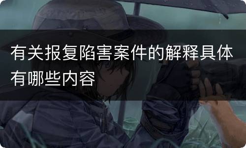 有关报复陷害案件的解释具体有哪些内容