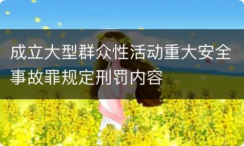 成立大型群众性活动重大安全事故罪规定刑罚内容