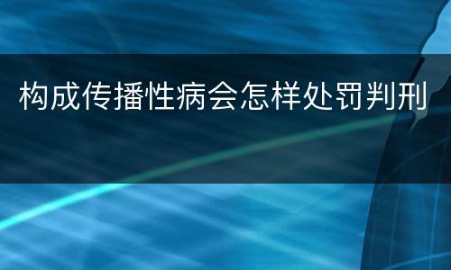 构成传播性病会怎样处罚判刑