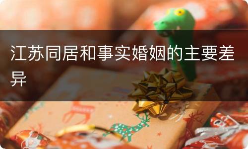 江苏同居和事实婚姻的主要差异