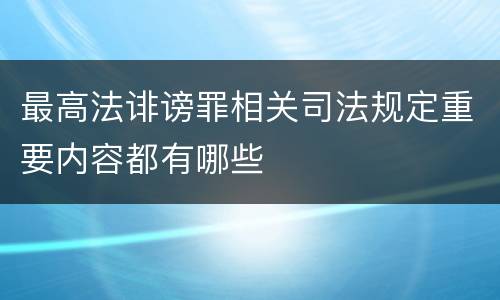 最高法诽谤罪相关司法规定重要内容都有哪些