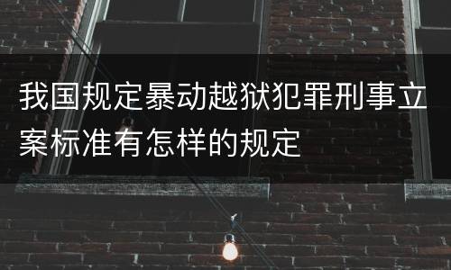 我国规定暴动越狱犯罪刑事立案标准有怎样的规定