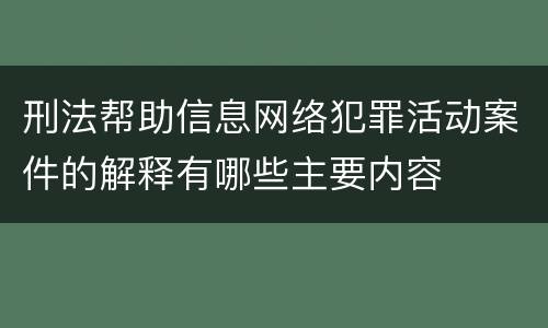 刑法帮助信息网络犯罪活动案件的解释有哪些主要内容