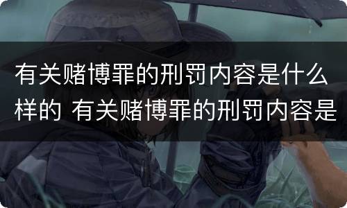 有关赌博罪的刑罚内容是什么样的 有关赌博罪的刑罚内容是什么样的法律