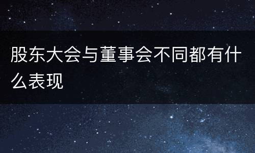 股东大会与董事会不同都有什么表现