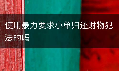 使用暴力要求小单归还财物犯法的吗