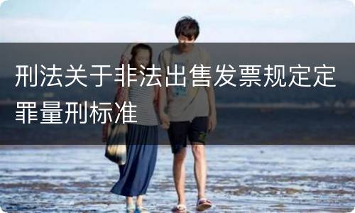 刑法关于非法出售发票规定定罪量刑标准