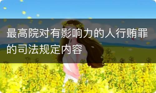 最高院对有影响力的人行贿罪的司法规定内容