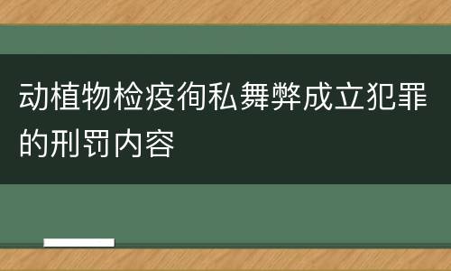 动植物检疫徇私舞弊成立犯罪的刑罚内容