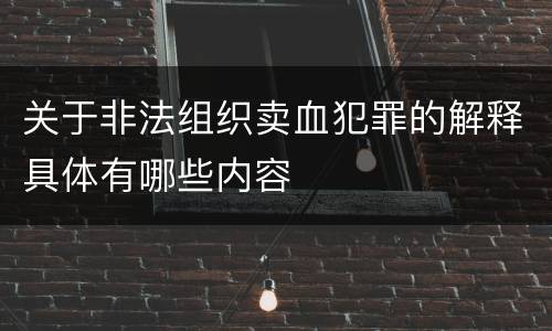 关于非法组织卖血犯罪的解释具体有哪些内容